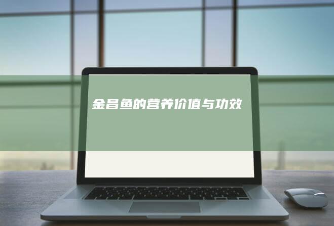 金昌鱼的营养价值与功效